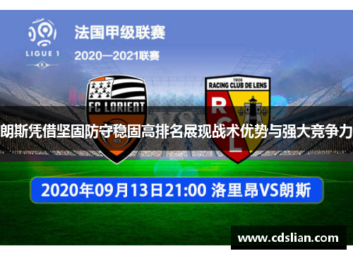 朗斯凭借坚固防守稳固高排名展现战术优势与强大竞争力