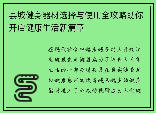 县城健身器材选择与使用全攻略助你开启健康生活新篇章