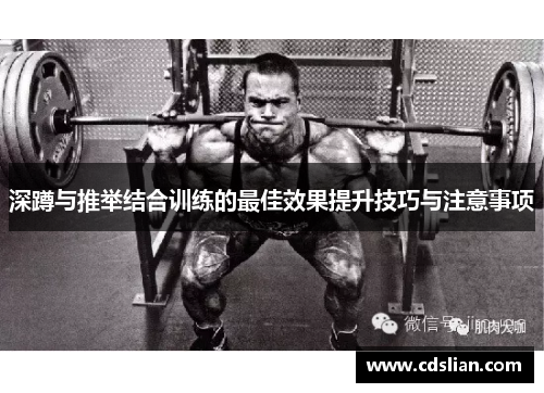 深蹲与推举结合训练的最佳效果提升技巧与注意事项