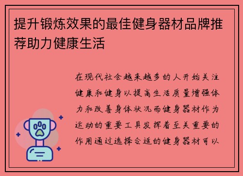提升锻炼效果的最佳健身器材品牌推荐助力健康生活