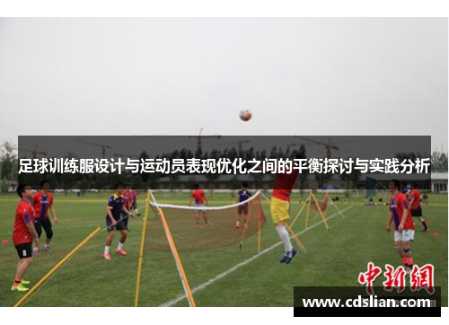 足球训练服设计与运动员表现优化之间的平衡探讨与实践分析