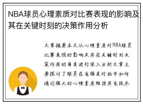NBA球员心理素质对比赛表现的影响及其在关键时刻的决策作用分析