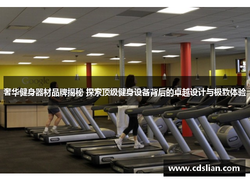 奢华健身器材品牌揭秘 探索顶级健身设备背后的卓越设计与极致体验
