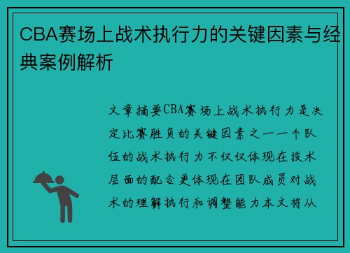 CBA赛场上战术执行力的关键因素与经典案例解析
