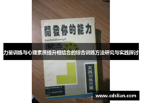 力量训练与心理素质提升相结合的综合训练方法研究与实践探讨