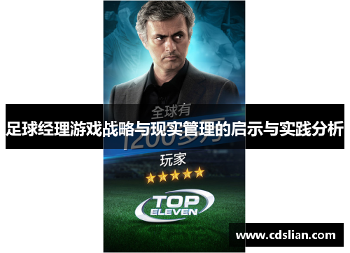 足球经理游戏战略与现实管理的启示与实践分析
