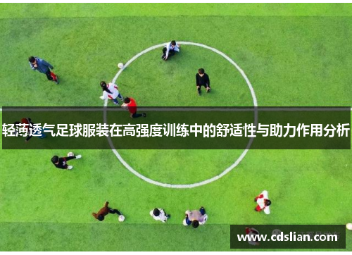轻薄透气足球服装在高强度训练中的舒适性与助力作用分析
