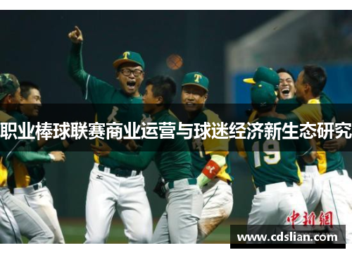 职业棒球联赛商业运营与球迷经济新生态研究