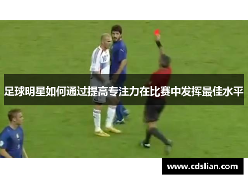 足球明星如何通过提高专注力在比赛中发挥最佳水平