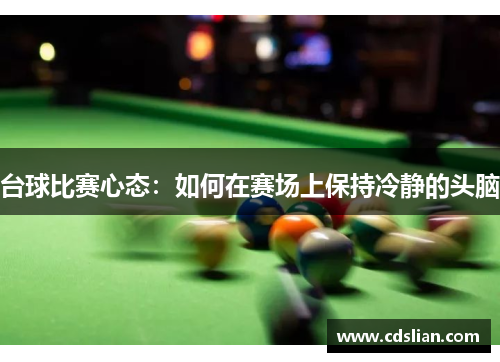 台球比赛心态：如何在赛场上保持冷静的头脑