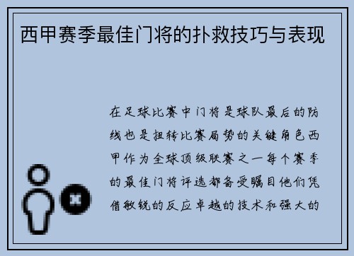 西甲赛季最佳门将的扑救技巧与表现