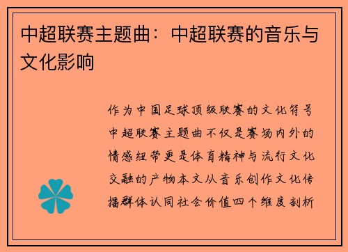 中超联赛主题曲：中超联赛的音乐与文化影响
