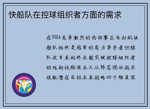 快船队在控球组织者方面的需求