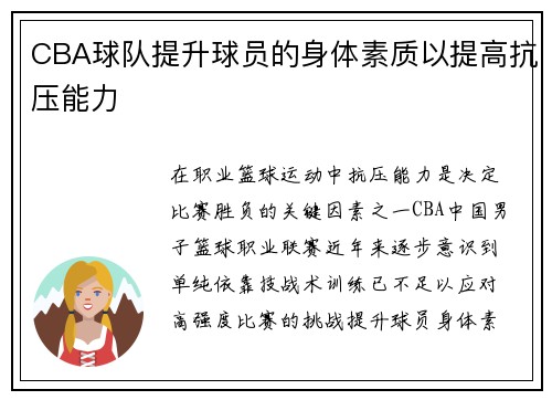 CBA球队提升球员的身体素质以提高抗压能力