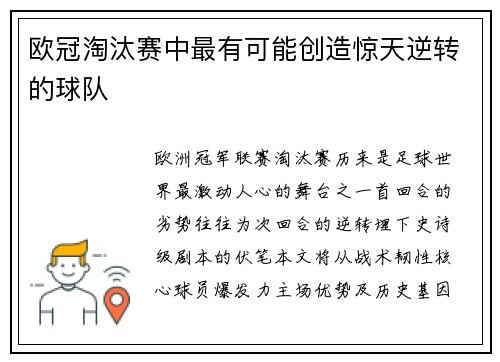 欧冠淘汰赛中最有可能创造惊天逆转的球队