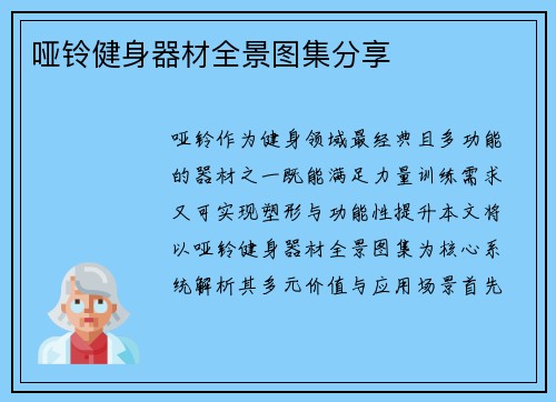 哑铃健身器材全景图集分享