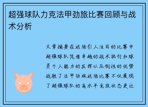 超强球队力克法甲劲旅比赛回顾与战术分析