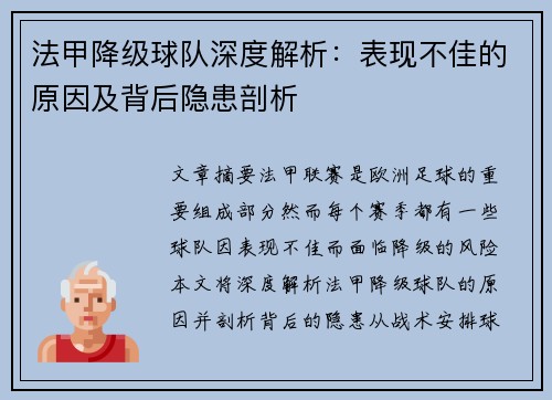 法甲降级球队深度解析：表现不佳的原因及背后隐患剖析