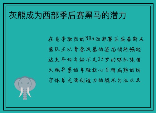 灰熊成为西部季后赛黑马的潜力