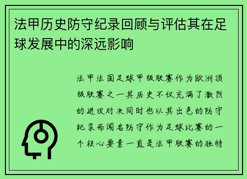 法甲历史防守纪录回顾与评估其在足球发展中的深远影响