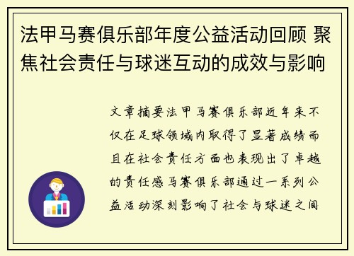 法甲马赛俱乐部年度公益活动回顾 聚焦社会责任与球迷互动的成效与影响