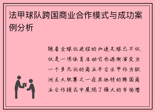 法甲球队跨国商业合作模式与成功案例分析