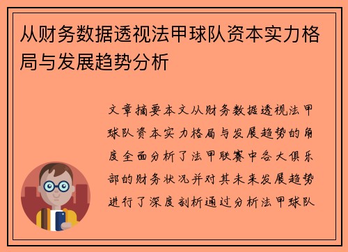 从财务数据透视法甲球队资本实力格局与发展趋势分析