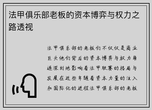 法甲俱乐部老板的资本博弈与权力之路透视