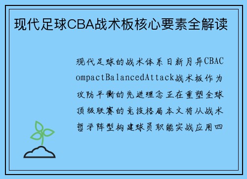 现代足球CBA战术板核心要素全解读