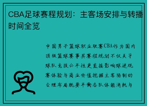CBA足球赛程规划：主客场安排与转播时间全览