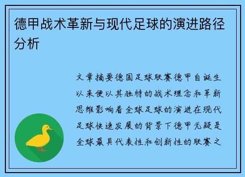 德甲战术革新与现代足球的演进路径分析