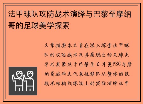 法甲球队攻防战术演绎与巴黎至摩纳哥的足球美学探索