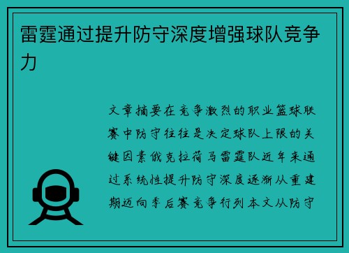 雷霆通过提升防守深度增强球队竞争力