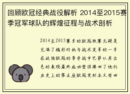 回顾欧冠经典战役解析 2014至2015赛季冠军球队的辉煌征程与战术剖析