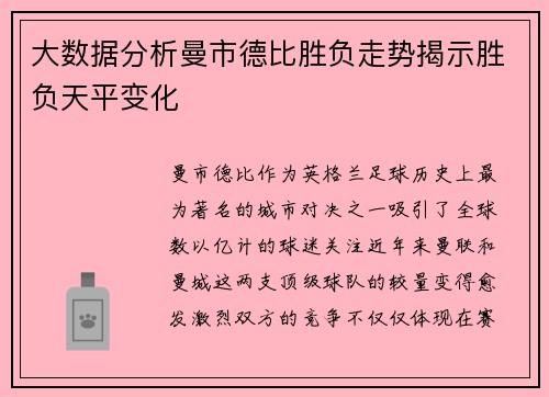 大数据分析曼市德比胜负走势揭示胜负天平变化