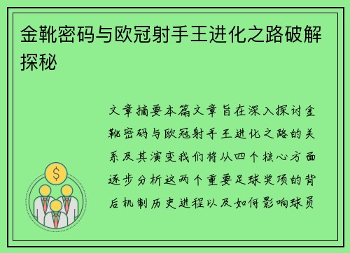 金靴密码与欧冠射手王进化之路破解探秘
