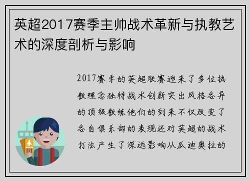 英超2017赛季主帅战术革新与执教艺术的深度剖析与影响