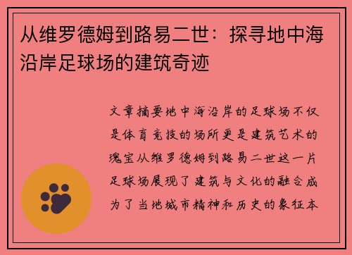 从维罗德姆到路易二世：探寻地中海沿岸足球场的建筑奇迹