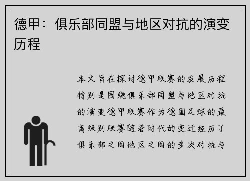 德甲：俱乐部同盟与地区对抗的演变历程