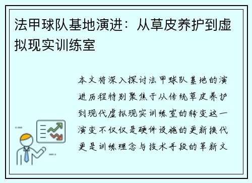 法甲球队基地演进：从草皮养护到虚拟现实训练室