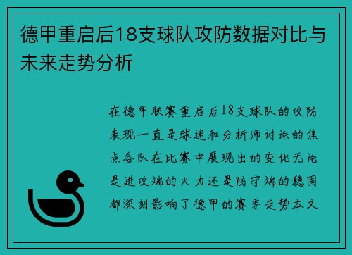 德甲重启后18支球队攻防数据对比与未来走势分析
