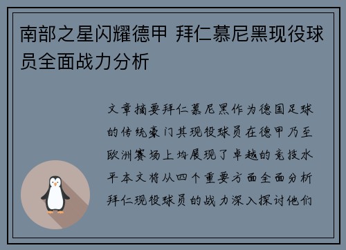 南部之星闪耀德甲 拜仁慕尼黑现役球员全面战力分析