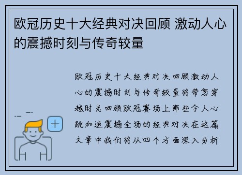欧冠历史十大经典对决回顾 激动人心的震撼时刻与传奇较量