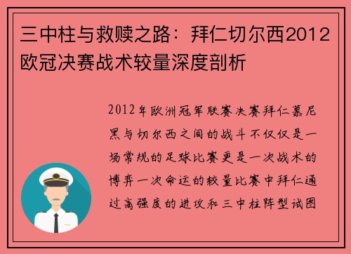 三中柱与救赎之路：拜仁切尔西2012欧冠决赛战术较量深度剖析