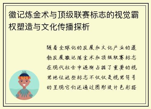 徽记炼金术与顶级联赛标志的视觉霸权塑造与文化传播探析