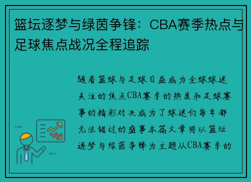 篮坛逐梦与绿茵争锋：CBA赛季热点与足球焦点战况全程追踪