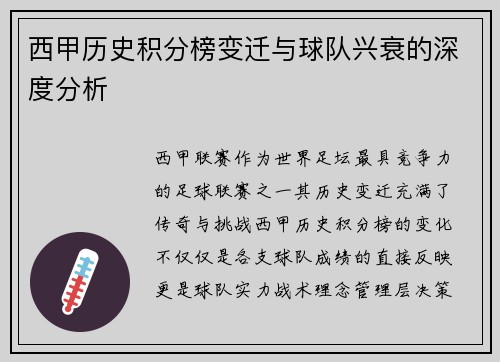 西甲历史积分榜变迁与球队兴衰的深度分析