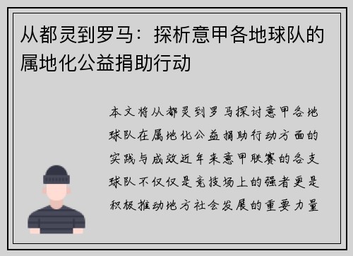 从都灵到罗马：探析意甲各地球队的属地化公益捐助行动