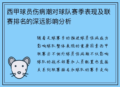 西甲球员伤病潮对球队赛季表现及联赛排名的深远影响分析