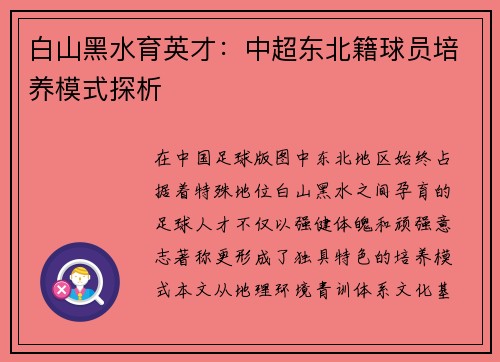 白山黑水育英才：中超东北籍球员培养模式探析